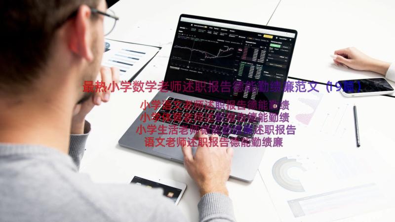 最热小学数学老师述职报告德能勤绩廉范文（19篇）