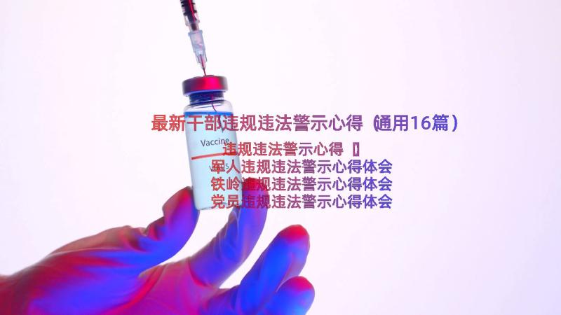 最新干部违规违法警示心得（通用16篇）