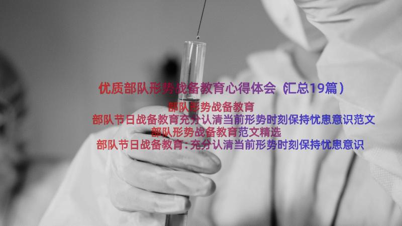 优质部队形势战备教育心得体会（汇总19篇）