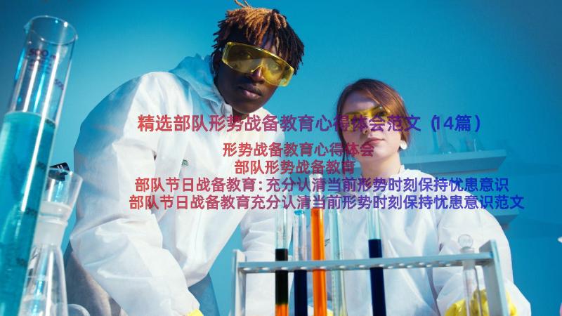 精选部队形势战备教育心得体会范文（14篇）