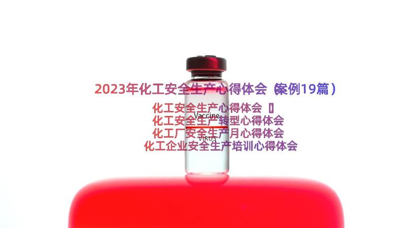 2023年化工安全生产心得体会（案例19篇）