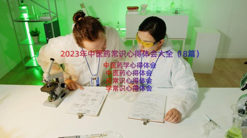 2023年中医药常识心得体会大全（18篇）