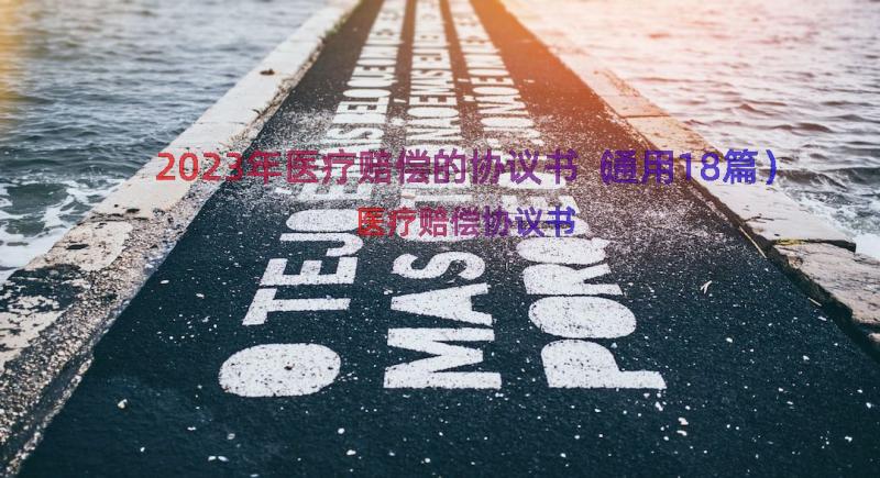 2023年医疗赔偿的协议书（通用18篇）