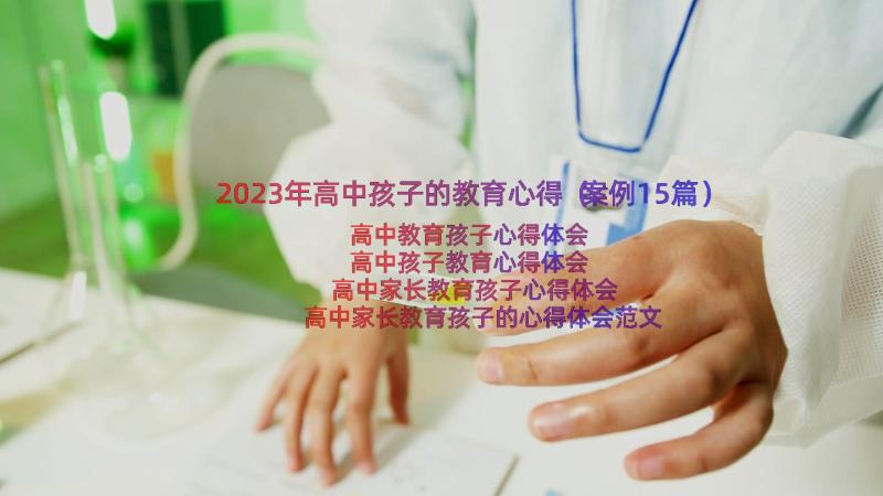 2023年高中孩子的教育心得（案例15篇）