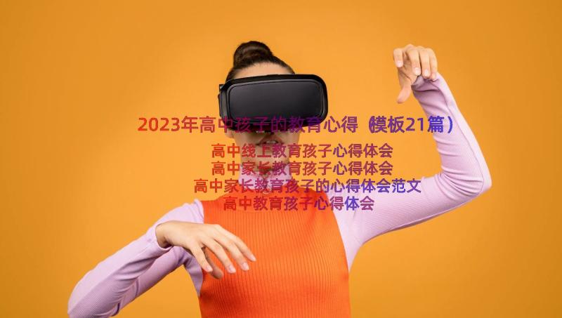 2023年高中孩子的教育心得（模板21篇）