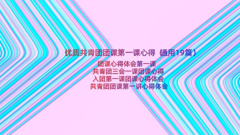 优质共青团团课第一课心得（通用19篇）