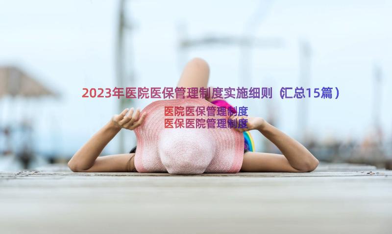 2023年医院医保管理制度实施细则（汇总15篇）