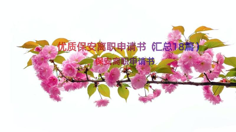 优质保安离职申请书（汇总18篇）