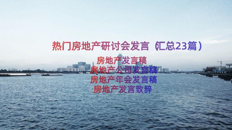 热门房地产研讨会发言（汇总23篇）