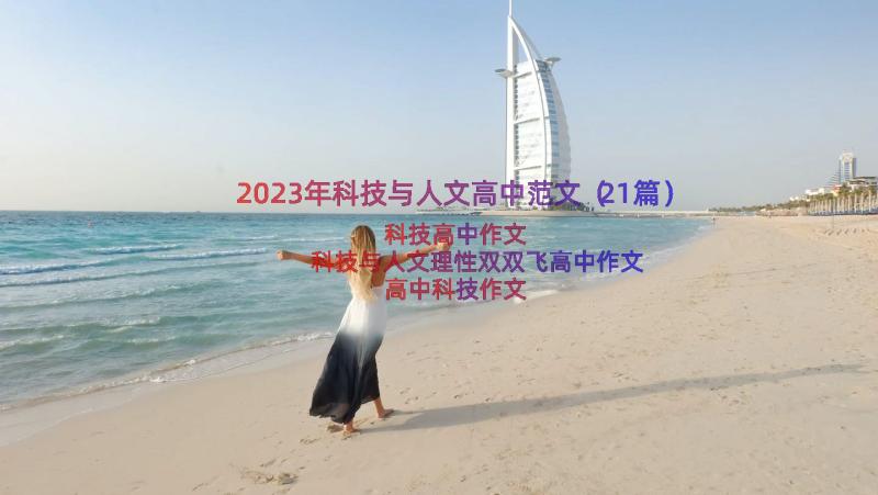 2023年科技与人文高中范文（21篇）