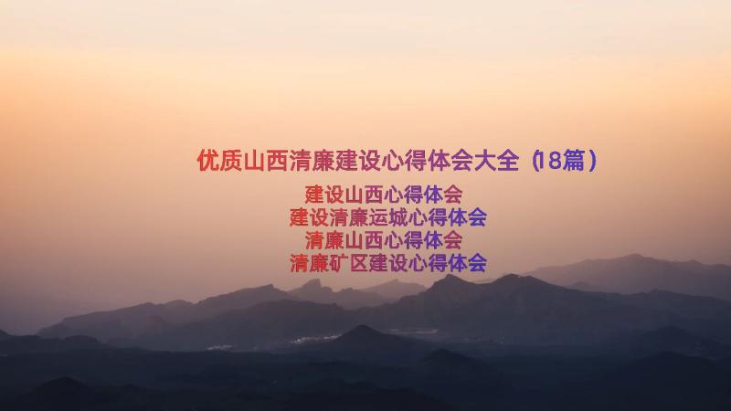 优质山西清廉建设心得体会大全（18篇）