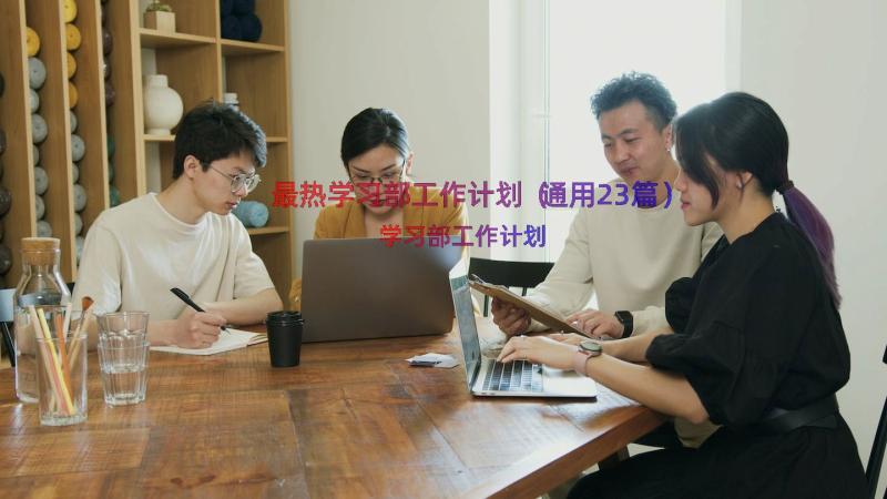 最热学习部工作计划（通用23篇）