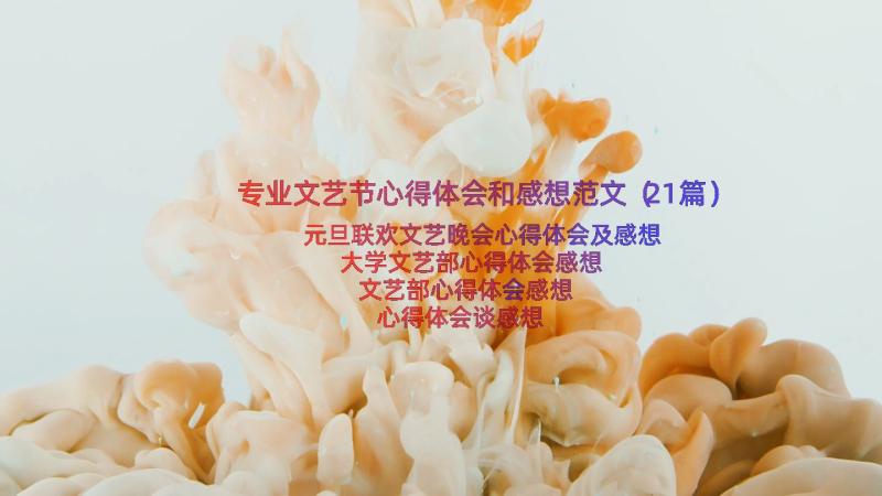 专业文艺节心得体会和感想范文（21篇）