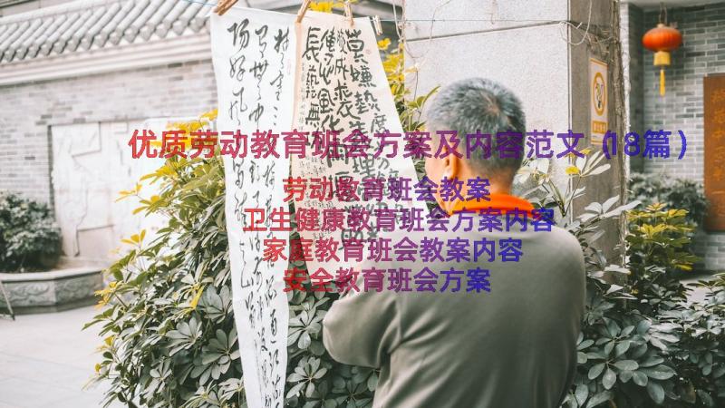 优质劳动教育班会方案及内容范文（18篇）