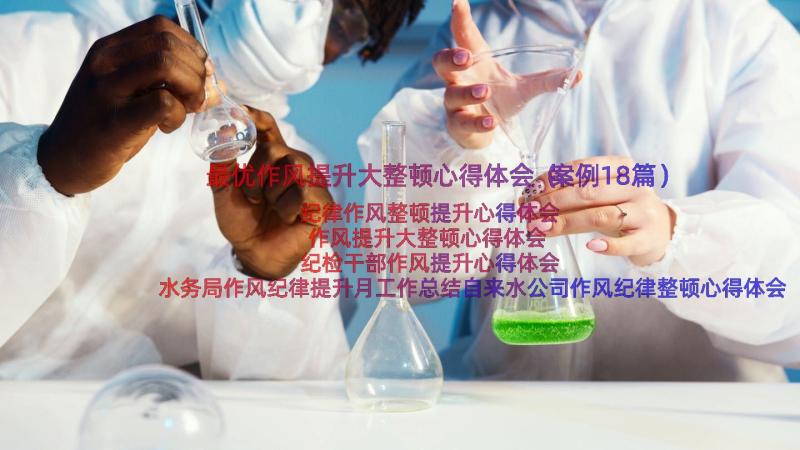 最优作风提升大整顿心得体会（案例18篇）