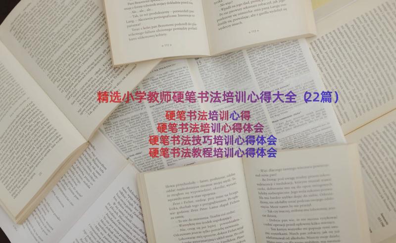 精选小学教师硬笔书法培训心得大全（22篇）