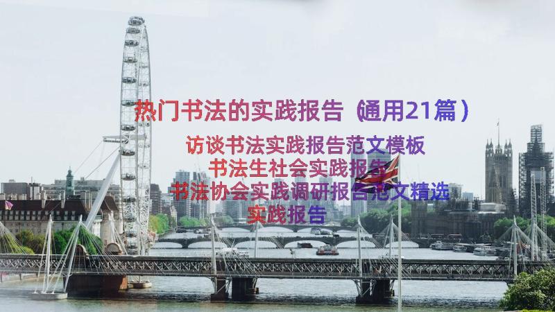 热门书法的实践报告（通用21篇）