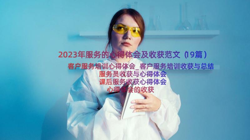 2023年服务的心得体会及收获范文（19篇）