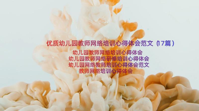 优质幼儿园教师网络培训心得体会范文（17篇）