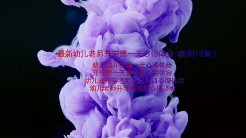 最新幼儿老师开学第一天心得体会（案例18篇）