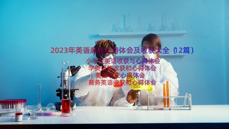 2023年英语磨卷心得体会及收获大全（12篇）