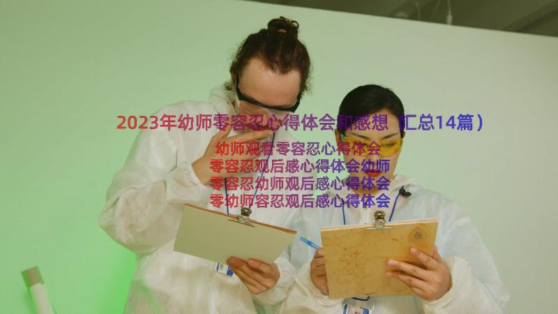 2023年幼师零容忍心得体会和感想（汇总14篇）