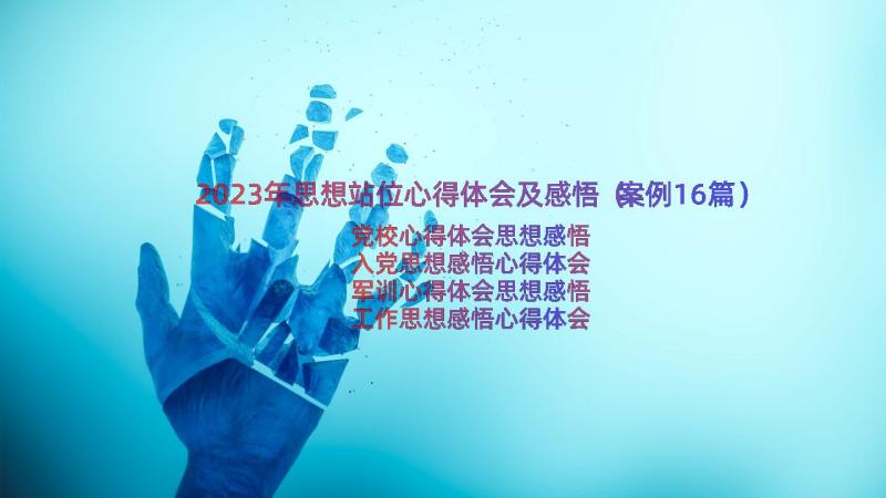 2023年思想站位心得体会及感悟（案例16篇）