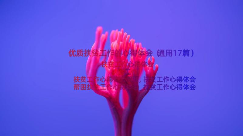 优质扶贫工作的心得体会（通用17篇）