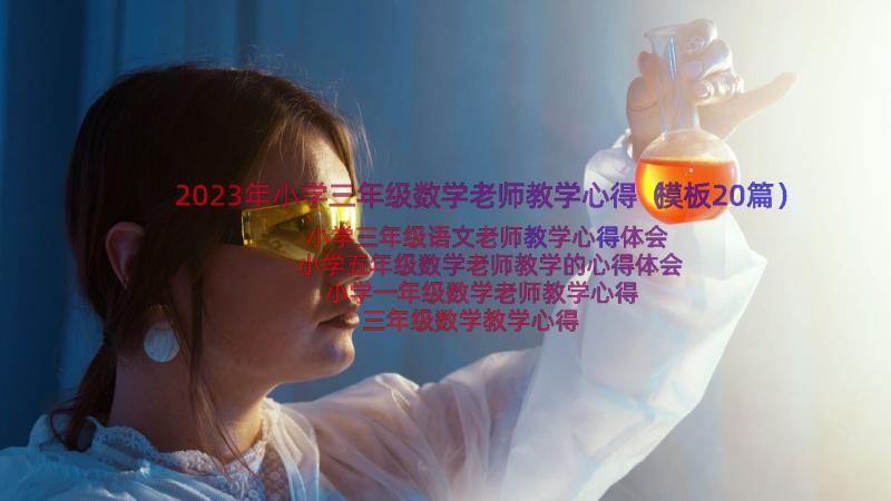 2023年小学三年级数学老师教学心得（模板20篇）