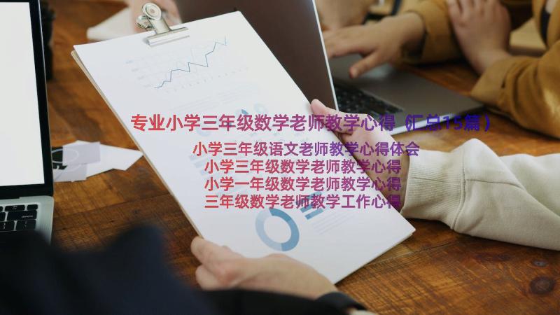 专业小学三年级数学老师教学心得（汇总15篇）