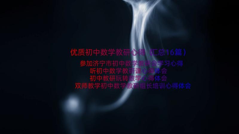 优质初中数学教研心得（汇总16篇）