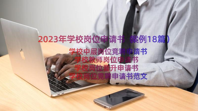 2023年学校岗位申请书（案例18篇）