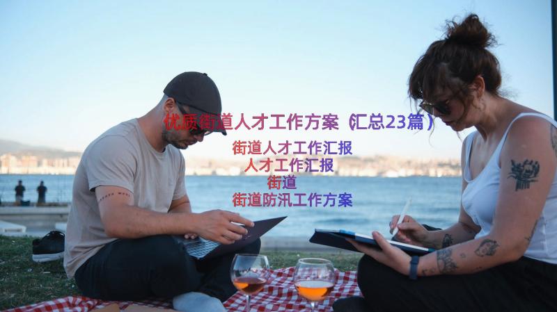 优质街道人才工作方案（汇总23篇）