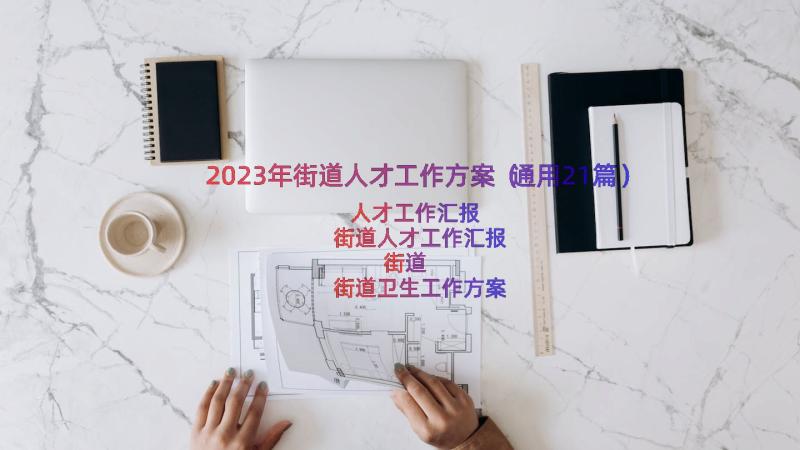 2023年街道人才工作方案（通用21篇）