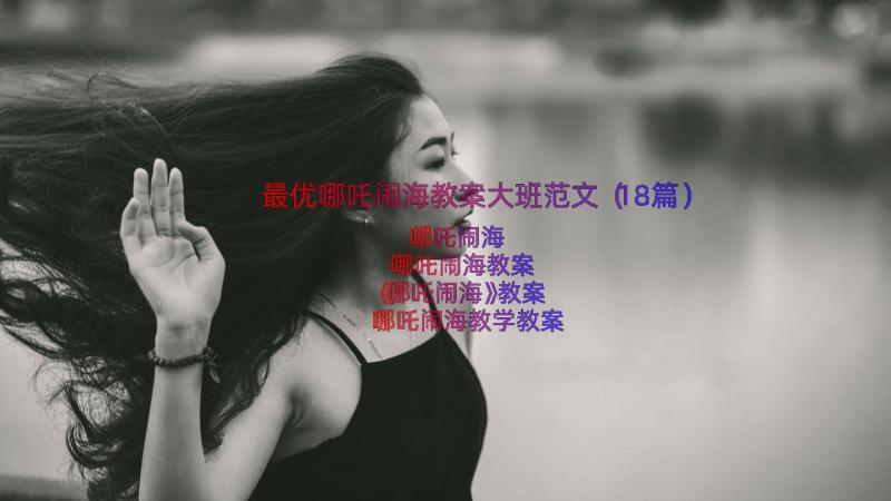 最优哪吒闹海教案大班范文（18篇）