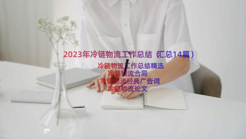 2023年冷链物流工作总结（汇总14篇）