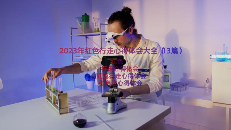 2023年红色行走心得体会大全（13篇）