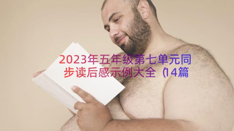 2023年五年级第七单元同步读后感示例大全（14篇）