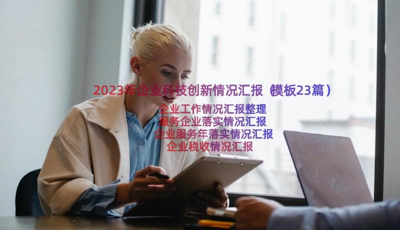 2023年企业科技创新情况汇报（模板23篇）