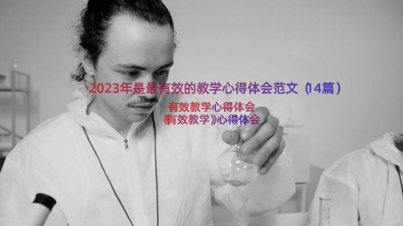 2023年是最有效的教学心得体会范文（14篇）