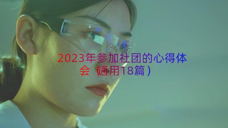 2023年参加社团的心得体会（通用18篇）