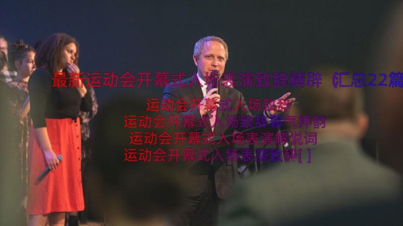 最新运动会开幕式入场表演致辞精辟（汇总22篇）