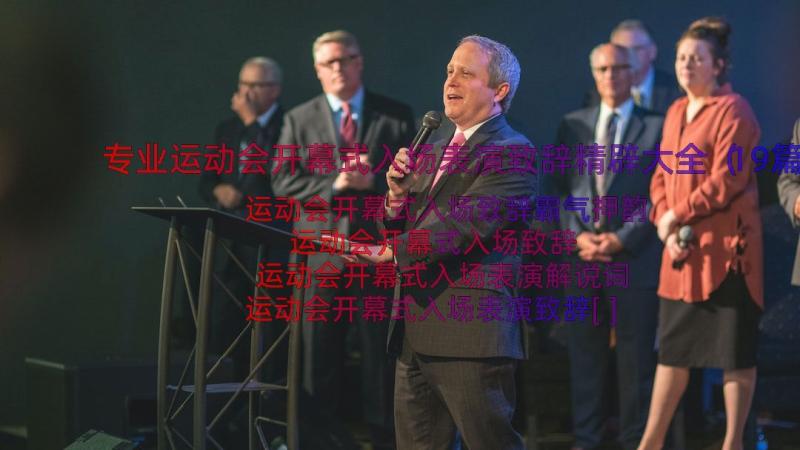 专业运动会开幕式入场表演致辞精辟大全（19篇）