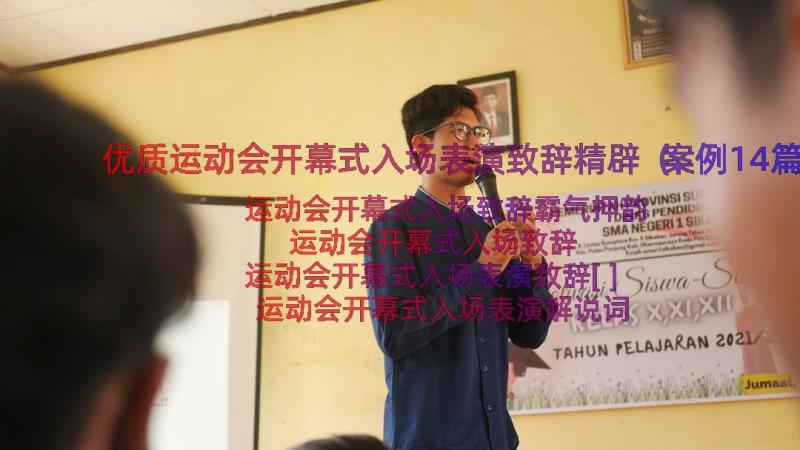 优质运动会开幕式入场表演致辞精辟（案例14篇）