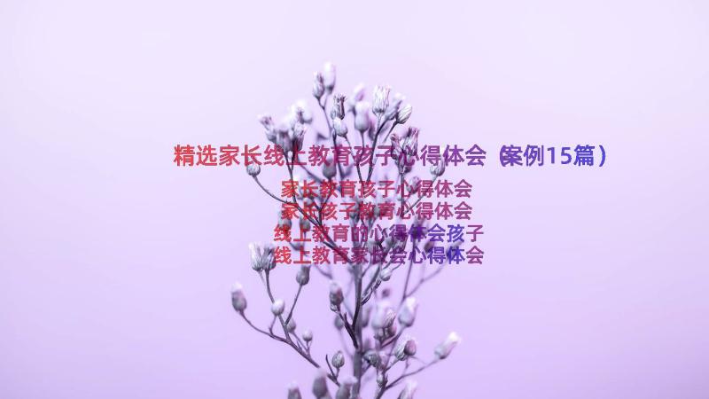 精选家长线上教育孩子心得体会（案例15篇）