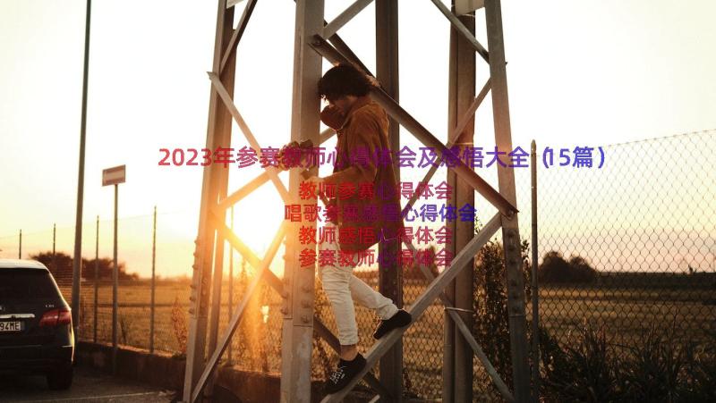 2023年参赛教师心得体会及感悟大全（15篇）