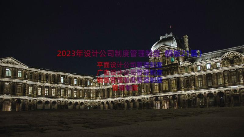 2023年设计公司制度管理制度（模板21篇）