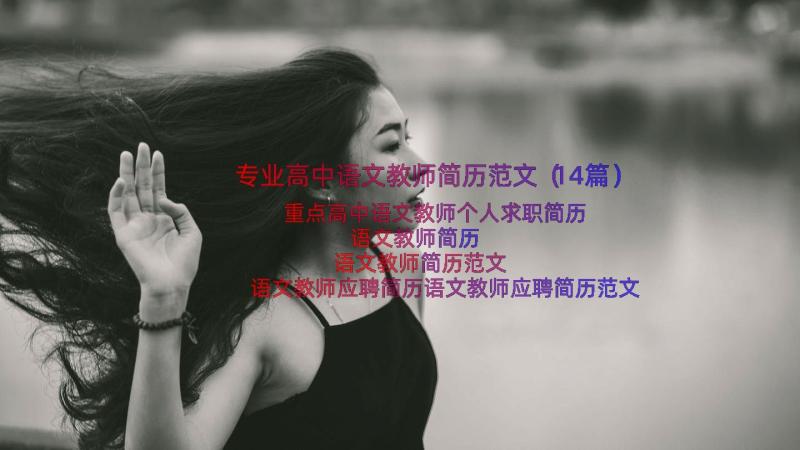 专业高中语文教师简历范文（14篇）