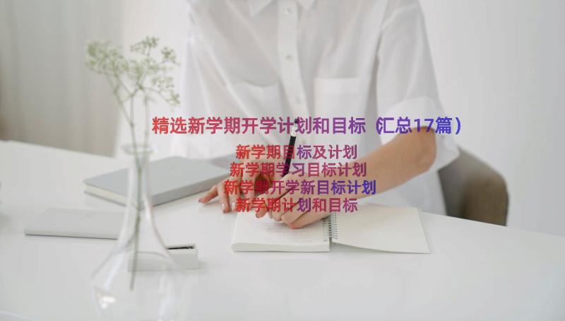 精选新学期开学计划和目标（汇总17篇）