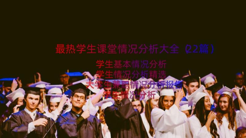 最热学生课堂情况分析大全（22篇）